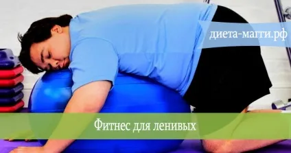 Фітнес для ледачих прості вправи в домашніх умовах