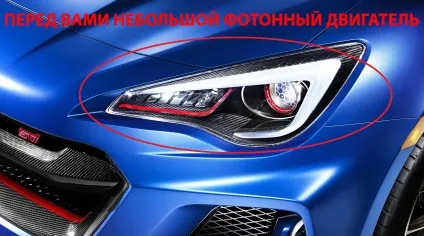 Фізика як розігнати автомобіль за допомогою фар і чому це відбувається