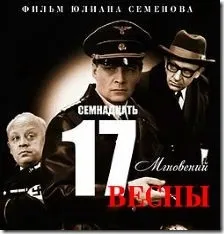 Фрази з фільму - сімнадцять миттєвостей весни