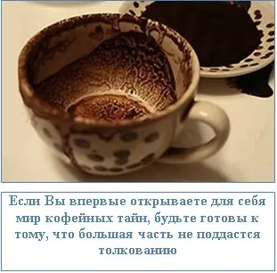 Гадаємо на кавовій гущі - точне тлумачення долі, ezoterizmo - містична енциклопедія (кавовій) Гадаємо на кавовій гущі - точне тлумачення долі, ezoterizmo - містична енциклопедія