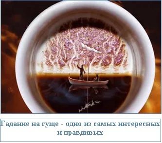 Гадаємо на кавовій гущі - точне тлумачення долі, ezoterizmo - містична енциклопедія (кавовій) Гадаємо на кавовій гущі - точне тлумачення долі, ezoterizmo - містична енциклопедія