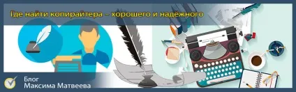 Де знайти копірайтера - за якими критеріями його шукати (копірайтера) Де знайти копірайтера - за якими критеріями його шукати