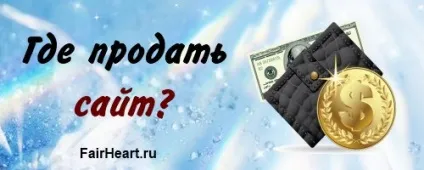 Де і як продати сайту вигідно (сайту) Де і як продати сайту вигідно