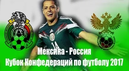 Футбол кк - 2017 3 тур мексика - Україна який результат який рахунок (россия) Футбол кк - 2017 3 тур мексика - Україна який результат який рахунок