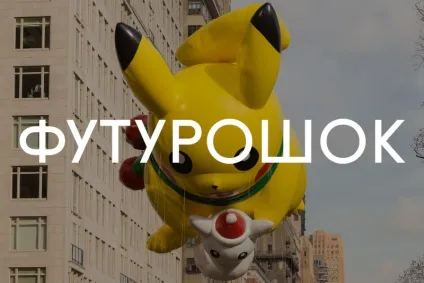 Футурошок - faq по реальності