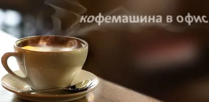 Де взяти в оренду кавоварку, секрети продавця побутової техніки (побутової) Де взяти в оренду кавоварку, секрети продавця побутової техніки
