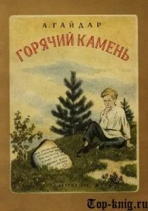 Гарячий камінь - топ книг
