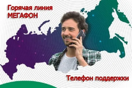 Гаряча лінія мегафон телефон підтримки (зателефонувати оператору Мегафон) Гаряча лінія мегафон телефон підтримки