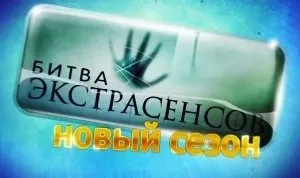Гучне викриття про «битву екстрасенсів», напевно, сильно їх стривожило (битва екстрасенсів брехня викриття) Гучне викриття про «битву екстрасенсів», напевно, сильно їх стривожило