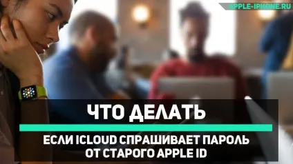 Icloud запитує пароль від старого apple id - що робити