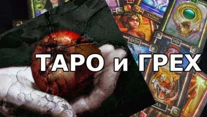 Чи гріх гадати на картах таро чи ні, наслідки ворожіння на картах (гріх) Чи гріх гадати на картах таро чи ні, наслідки ворожіння на картах