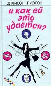 І як їй це вдається Новомосковскть онлайн (сучасна російська і зарубіжна проза) І як їй це вдається Новомосковскть онлайн