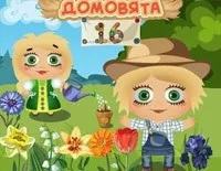 гра домовята