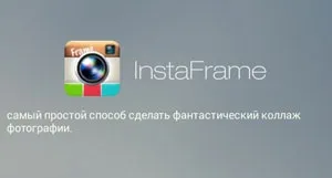 Instaframe допоможе зробити красивий колаж для instagram (колаж) Instaframe допоможе зробити красивий колаж для instagram