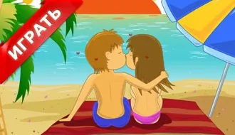 Ігри поцілунки на пляжі
