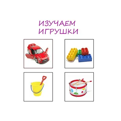 Іграшки картинки для дітей