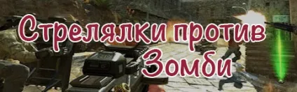 Ігри рослини проти зомбі онлайн - грати безкоштовно на комп'ютері (проти) Ігри рослини проти зомбі онлайн - грати безкоштовно на комп'ютері