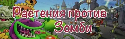 Ігри рослини проти зомбі онлайн - грати безкоштовно на комп'ютері (грати) Ігри рослини проти зомбі онлайн - грати безкоштовно на комп'ютері