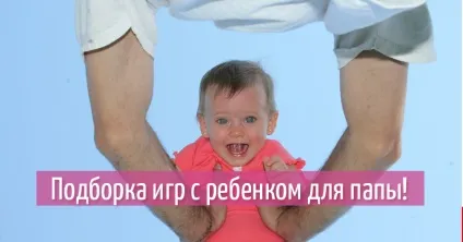 Ігри для тата з дитиною