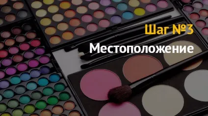Ідея бізнесу як відкрити магазин косметики і парфумерії (магазин) Ідея бізнесу як відкрити магазин косметики і парфумерії