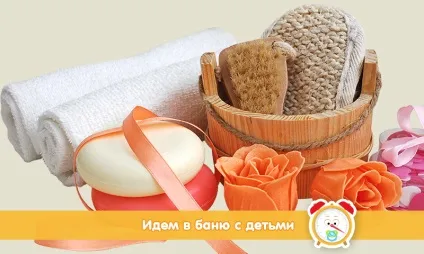 Йдемо в баню з малюком (баню) Йдемо в баню з малюком