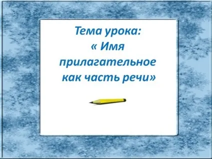 Прикметник - презентація, 2 клас українська мова (прикметник 2 клас презентація урок українську мову на тему школаУкаіни канакіна планета знань відкритий ФГОС розробка узагальнення закріплення) Прикметник - презентація, 2 клас українська мова