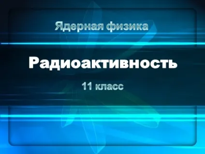 Інтелект-карта з фізики (інтелект-карта + фізика) Інтелект-карта з фізики