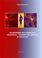 Лікування розсіяного склерозу - терниста дорога до щастя - Карлінський е (життя) Лікування розсіяного склерозу - терниста дорога до щастя - Карлінський е