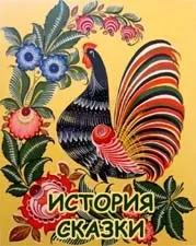 Історія казки