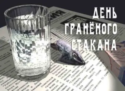 Історія гранчака - символу радянської епохи - джерело гарного настрою (склянки) Історія гранчака - символу радянської епохи - джерело гарного настрою