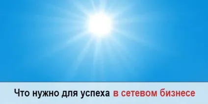 Як домогтися успіху в мережевому бізнесі, блог Тетяни сягловой