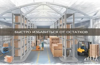 Як швидко продати залишок товару в кризу 2016 роки (товарні залишки) Як швидко продати залишок товару в кризу 2016 року