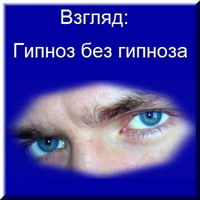 Сила погляду людини