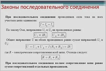 Сила струму при послідовному з'єднанні (струму) Сила струму при послідовному з'єднанні