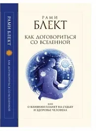 Як домовитися із всесвітом або про вплив планет на долю і здоров'я людини », рами Блект (планет) Як домовитися із всесвітом або про вплив планет на долю і здоров'я людини », рами Блект