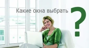 Які пластикові вікна поставити на балкон - огляд виробників (балкон) Які пластикові вікна поставити на балкон - огляд виробників