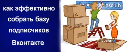 Як ефективно зібрати базу передплатників вконтакте (передплатників) Як ефективно зібрати базу передплатників вконтакте