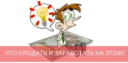 Які товари або послуги продавати через блог монетизація блогу без чужої реклами (блогу) Які товари або послуги продавати через блог монетизація блогу без чужої реклами