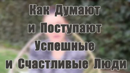 Як думають і роблять успішні і щасливі люди i ольга яковлева tv ольга яковлева (бізнес) Як думають і роблять успішні і щасливі люди i ольга яковлева tv ольга яковлева