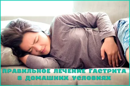 Як і чим лікувати загострення гастриту в домашніх умовах (домашніх) Як і чим лікувати загострення гастриту в домашніх умовах