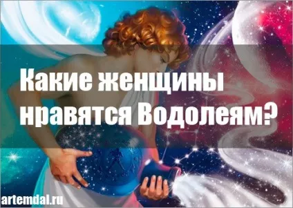 Які жінки подобаються чоловікам водоліям (чоловікам) Які жінки подобаються чоловікам водоліям