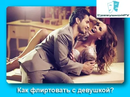 Як фліртувати з дівчиною, щоб вона расстаяла, блог Павла Бутора (як правильно фліртувати з дівчиною) Як фліртувати з дівчиною, щоб вона расстаяла, блог Павла Бутора