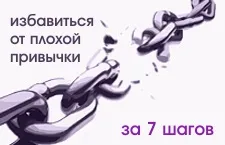 Як позбутися поганої звички за 7 кроків, в блозі тільки дівчата () (засіб для позбавлення від поганої звички) Як позбутися поганої звички за 7 кроків, в блозі тільки дівчата ()