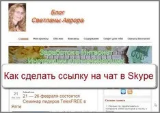 Як можна створити посилання на чат в скайпі, як заробити в інтернеті (skype) Як можна створити посилання на чат в скайпі, як заробити в інтернеті