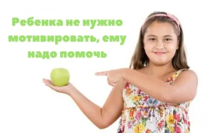 Як мотивувати дитину схуднути - мотивація і психологія (дитини) Як мотивувати дитину схуднути - мотивація і психологія