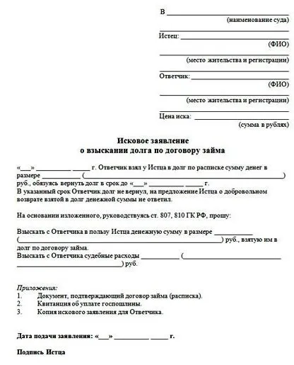 Як написати позовну заяву про стягнення боргу без розписки і з розпискою правильно (позовну) Як написати позовну заяву про стягнення боргу без розписки і з розпискою правильно