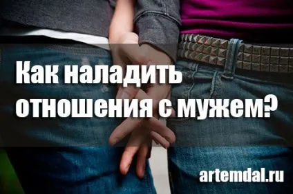 Як налагодити відносини з чоловіком і як закохати в себе чоловіка заново (налагодити) Як налагодити відносини з чоловіком і як закохати в себе чоловіка заново