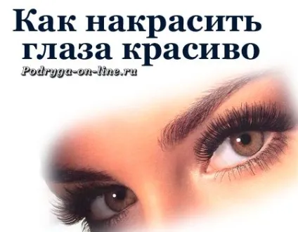 Як нафарбувати очі правильно і красиво (сірих і блакитних очей) Як нафарбувати очі правильно і красиво