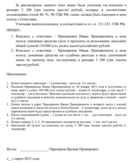 Як написати позовну заяву про стягнення боргу без розписки і з розпискою правильно (позовну заяву про повернення боргу по розписці) Як написати позовну заяву про стягнення боргу без розписки і з розпискою правильно