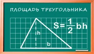 Як знайти площу трикутника кілька формул, які полегшать вам життя перед ЄДІ (кілька) Як знайти площу трикутника кілька формул, які полегшать вам життя перед ЄДІ